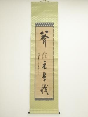 作家物　一行書　肉筆紙本掛軸（共箱）